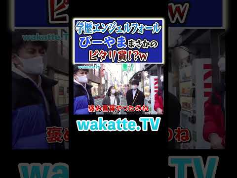 放射線技術学科 【青の時代到来？】下北沢で奇跡の学歴当て #Shorts #対決 #アルバイト #東京