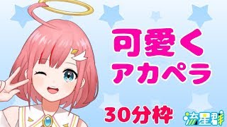 かわいく！アカペラするんだ！