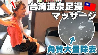 台湾の温泉足湯マッサージで角質が取れ過ぎてヤバかった…