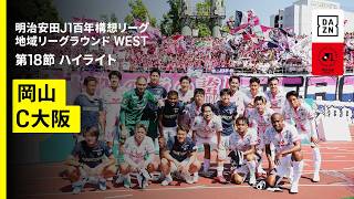 【ファジアーノ岡山×セレッソ大阪｜ハイライト】明治安田J1百年構想リーグ 地域リーグラウンドWEST 第18節｜2026｜Jリーグ