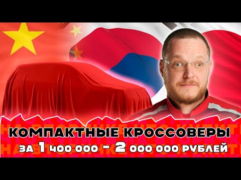 ТОП компактных кроссоверов за 1,4 - 2 млн рублей