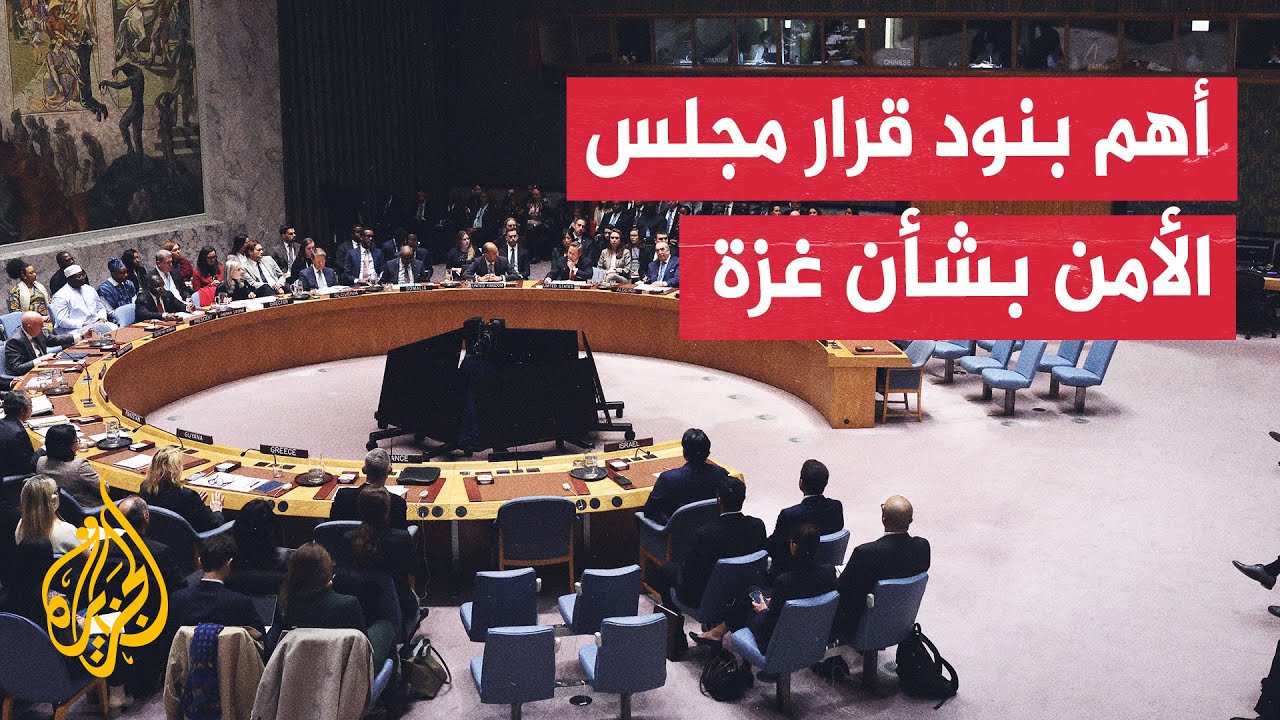 تعرف على أبرز ما جاء في القرار الذي اعتمده مجلس الأمن بشأن غزة