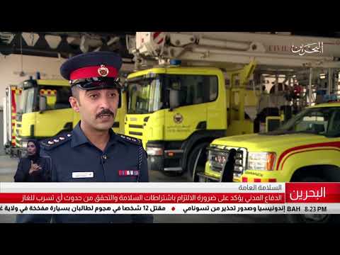 البحرين مركز الأخبار الدفاع المدني يؤكد على ضرورة الإلتزام بإشتراطات السلامة والتحقق من تسرب الغاز