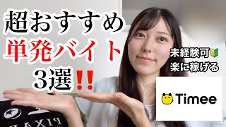 【タイミー】未経験でもわりと楽に稼げたおすすめ単発バイト🔰※超個人的な意見です！！！！！！！
