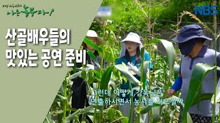 [감자농부 허 감독의 산골극장] 옥수수밭에 간  청춘 배우들