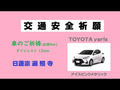 仏教学科 和歌山 遍照寺 【交通安全祈願 (出張)】車の祈祷 サンプル動画