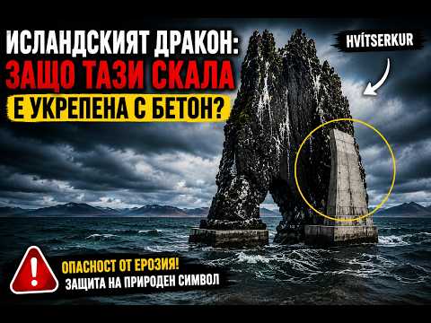 Хвитсеркур – Вкаменената енигма на Исландия
