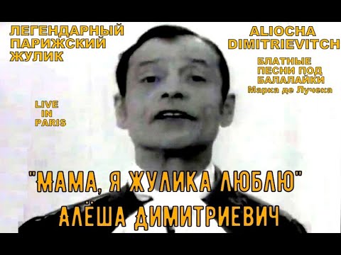 «Цыганский барон» Алёшa Димитриевич - Мама, Я Жулика Люблю! Одесса-Мама (1968)
