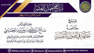 شرح (خلاصة مقدمة في أصول التفسير) | برنامج جمل العلم- قطر | الشيخ صالح العصيمي image