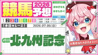【競馬予想/競馬同時視聴】前回みたいにがっつり当てたい！北九州記念！！🏇【ゆきもも/すたすぺ所属】