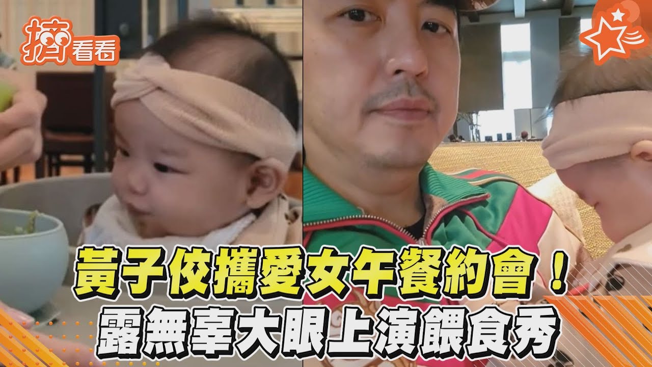 影音/黃子佼攜愛女午餐約會! 露無辜大眼上演餵食秀