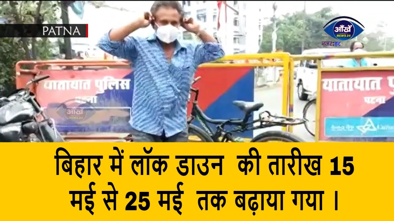 बिहार में लॉक डाउन  की तारीख 15 मई से 25 मई  तक बढ़ाया गया ।