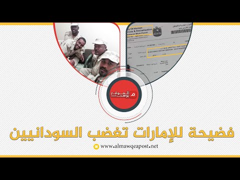 شاهد فضيحة للإمارات تغضب السودانيين.. ماذا فعلت؟