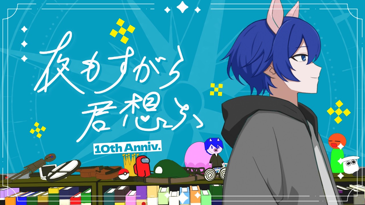 夜もすがら君想ふ (10th Anniv.) - ビッグリーン【歌ってみた】