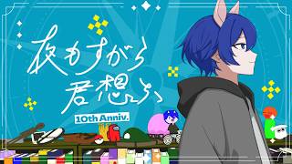 夜もすがら君想ふ (10th Anniv.) - ビッグリーン【歌ってみた】