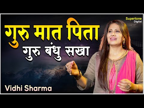 गुरु मात पिता गुरु बंधु सखा तेरे चरणों में स्वामी मेरे कोटि प्रणाम - Guru Maat Pita | Guru Bhajan