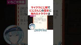 マイクラにじ鯖でにじさんじの歴史に触れ大興奮の渚トラウト　#VTuber#にじさんじ#雑学#豆知識