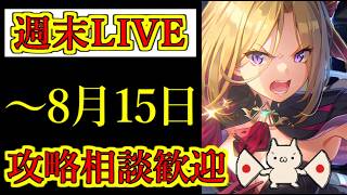 【ヘブバン】8月15日　週末LIVE　リクエスト、相談歓迎　スコアアタックEX　雑談配信　ネタバレ注意　5章後編クリア後視聴推奨