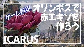【ICARUS】オリンポスでもワークショップの上級装備を買える【サバイブイカルス】