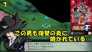 #7【津軽弁実況】復讐に燃える男たち… スーパーロボット大戦T【Switch】