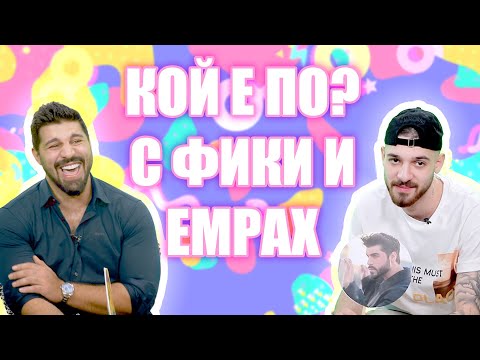 Кой от двамата е по-надарен - Фики или Емрах?