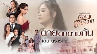 ตายตกตามกัน l เต้น นรารักษ์ (เพลงประกอบละคร เรือนสายสวาท)