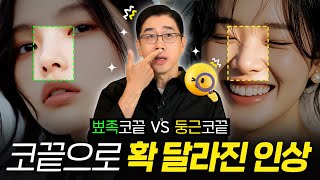 코끝만 바꿨는데, 사람들이 얼굴형이 달라졌대요 자연스럽게 바뀌고 싶다면?! | 코슐랭tv 비더뉴