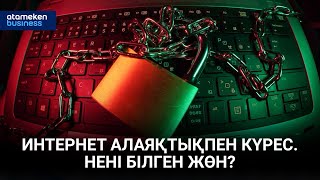 Интернет алаяқтықпен күрес. Нені білген жөн?