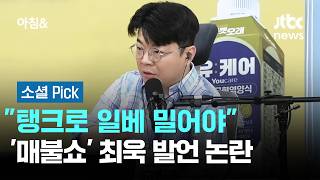 "탱크로 일베 밀어야"…'매불쇼' 최욱 발언 논란 #소셜픽 / JTBC 아침&