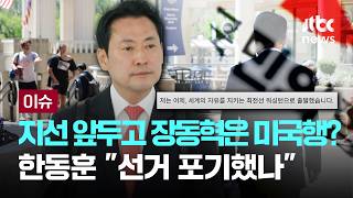 [LIVE] 지방선거가 50일 앞인데 미국행...국힘 내에서도 장동혁 향한 비판의 목소리 [이슈PLAY] / JTBC News