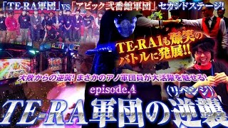 TE-RA WARS〜集結の寺井軍団〜 vol.4  