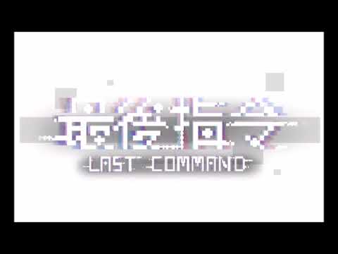 Last Command - Phonograph Full mix (0x00.exe + 0x01.exe + 0x10.exe by Shiou Hsu)