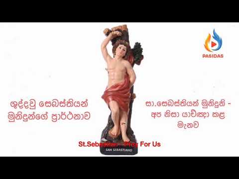 Sebastian munidun parthanawa  සා.සෙබස්තියන් ප්‍රාර්ථනාව ✝️ CHILAW DIOCESE