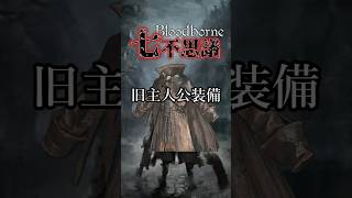 【ブラッドボーン考察】旧主人公装備【Bloodborne七不思議】#shorts