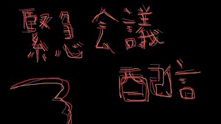 (これからの)緊急会議配信！これからのこのチャンネルの動き #雑談 #緊急