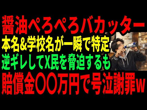 醤油をぺろぺろバカッターさん、Xユーザーに逆ギレDMを送り法的措置を匂わせるも/店側から公式発表があり完全謝罪している模様…【養老乃瀧】