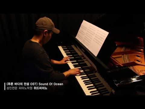(푸른 바다의 전설 OST) 요시마타 료(Ryo Yoshimata) - 사운드 오브 오션(Sound Of Ocean)