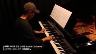 (푸른 바다의 전설 OST) 요시마타 료(Ryo Yoshimata) - 사운드 오브 오션(Sound Of Ocean)