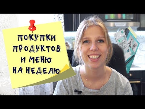 Меню на неделю и текущая закупка продуктов  Видео № 18