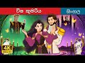 The Poisoned Princess In Sinhala Sinhala Cartoon SinhalaFairyTales