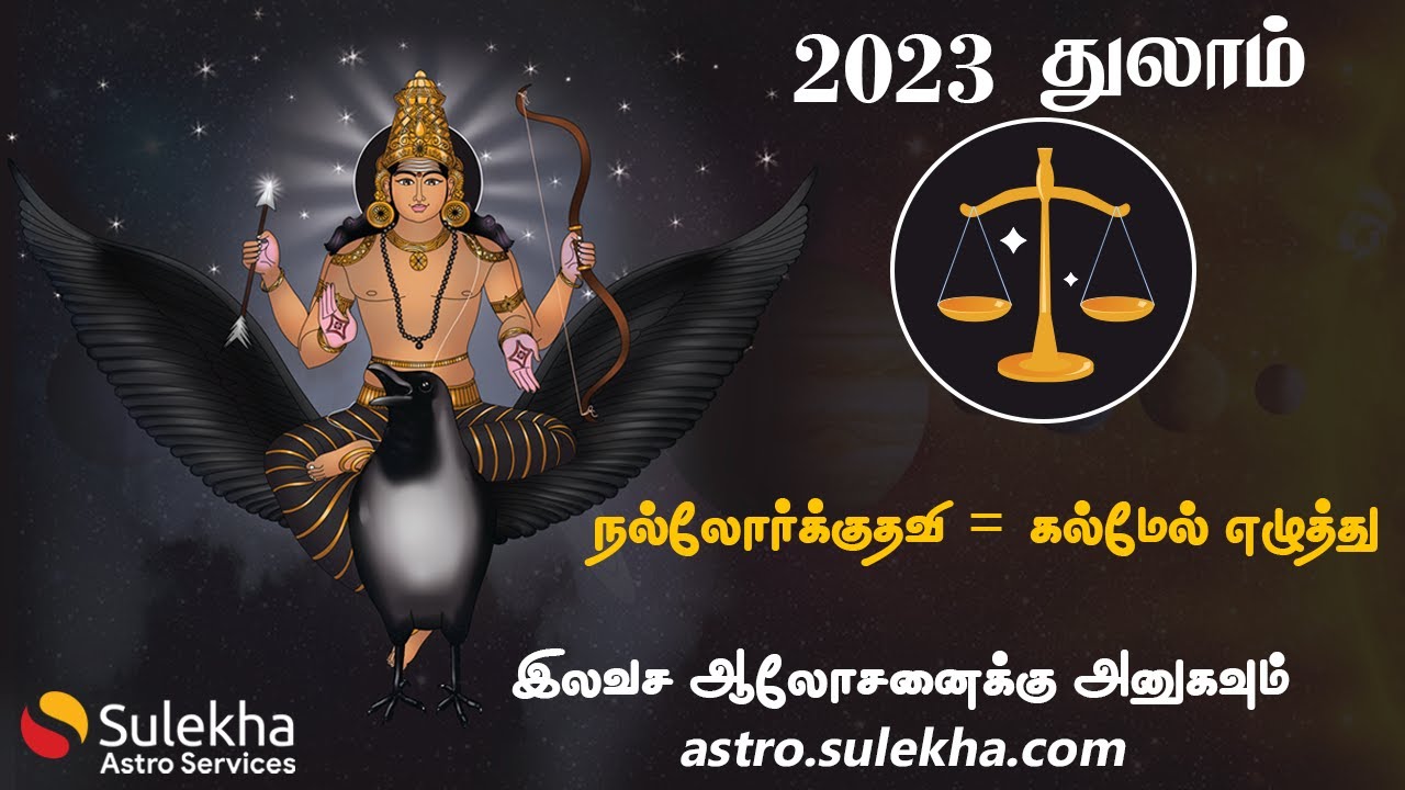 2023ஆம் ஆண்டு சனிப்பெயர்ச்சி பலன்கள் | துலாம் ராசி 2023 | Sulekha Astro | Tulam Rasi 2023