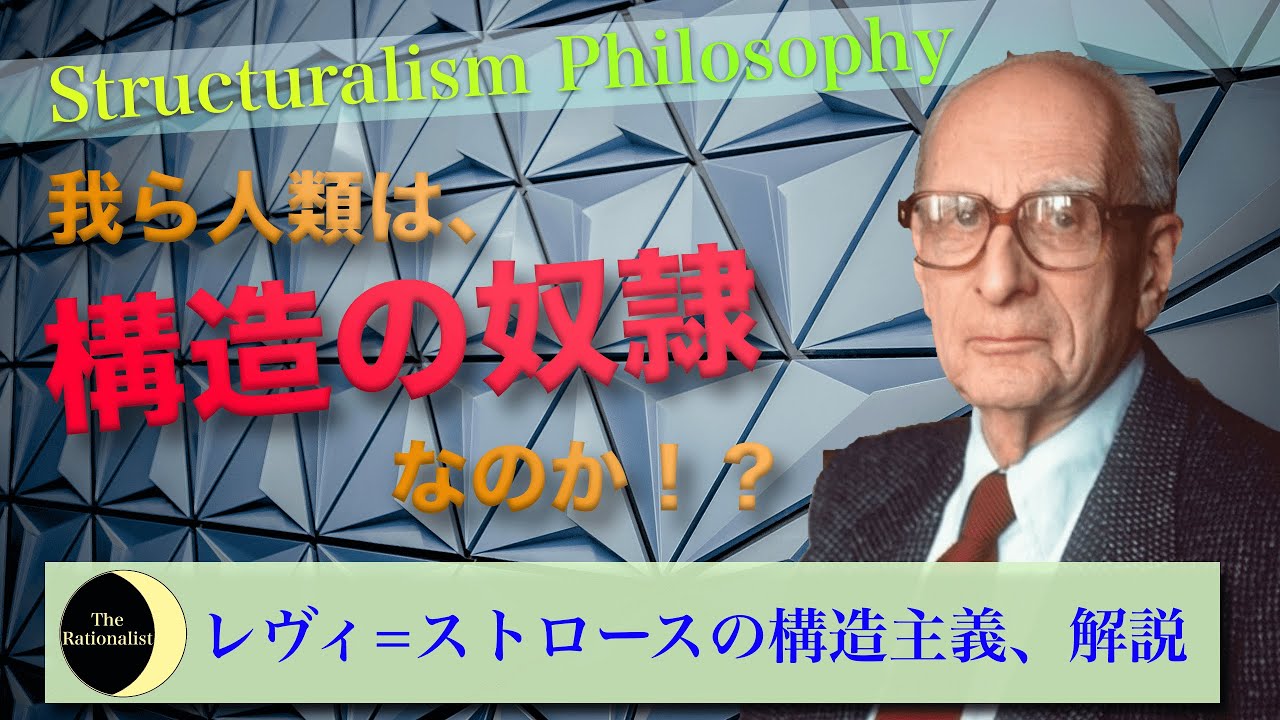 【構造主義入門】レヴィ=ストロースと構造主義について解説【哲学の最先端】