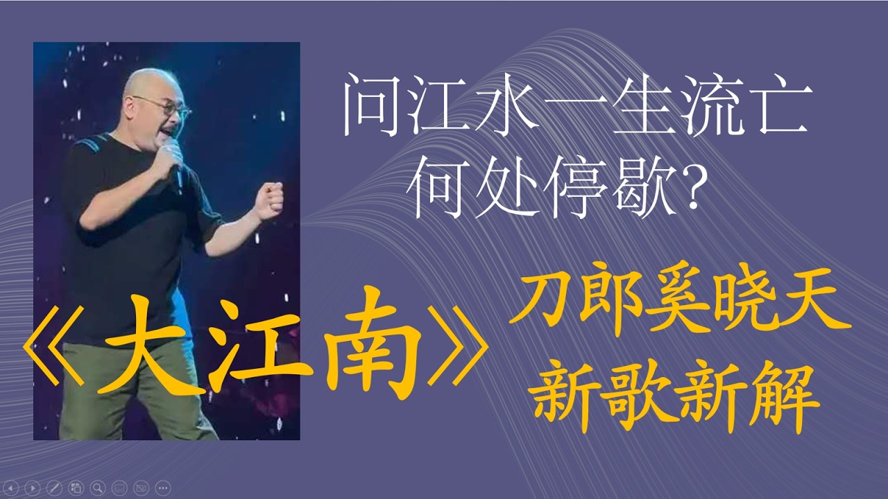 刀郎奚晓天新歌《大江南》赏析  刀郎的灵魂拷问：问江水一生流亡何处停歇？