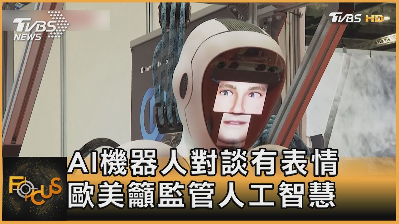 AI機器人對談有表情 歐美籲監管人工智慧