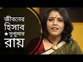 জীবনের হিসাব | Jiboner hisab | Sukumar Ray | Medha Bandopadhyay Bangla kobita