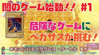 【ペガサス実況#1】闇のゲーム始動！！　危険なゲームにペガサスが挑む！【オメガラビリンスライフ】