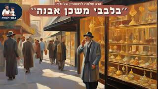 ''בלבבי משכן אבנה'' - הרב שלמה לוינשטיין שליט''א (פרשת תרומה) (הרב שלמה לוינשטיין) - התמונה מוצגת ישירות מתוך אתר האינטרנט יוטיוב. זכויות היוצרים בתמונה שייכות ליוצרה. קישור קרדיט למקור התוכן נמצא בתוך דף הסרטון ''בלבבי משכן אבנה'' - הרב שלמה לוינשטיין שליט''א (פרשת תרומה) (הרב שלמה לוינשטיין) - התמונה מוצגת ישירות מתוך אתר האינטרנט יוטיוב. זכויות היוצרים בתמונה שייכות ליוצרה. קישור קרדיט למקור התוכן נמצא בתוך דף הסרטון