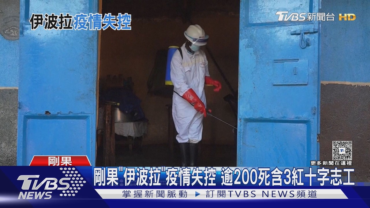 影音／剛果伊波拉失控204死！WHO升至「非常高」　10國恐遭波及