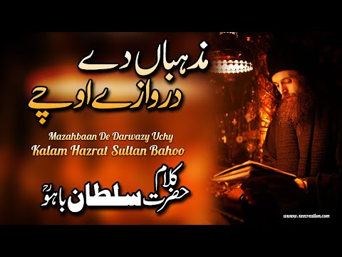 Mazhaban De Darwazy Uchy | Kalam Hazrat Sultan Bahoo | Kalam E Bahoo | Sufi Kalam | Xee Creation