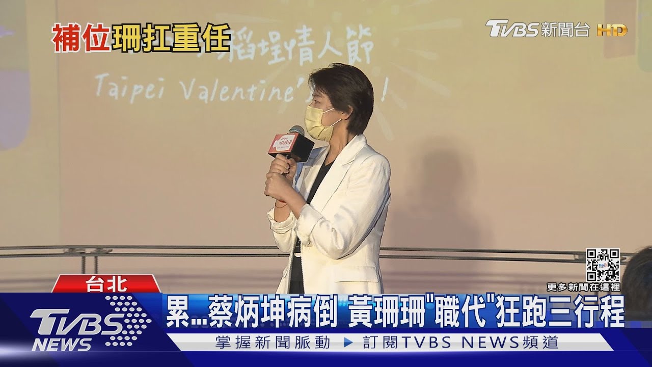累...蔡炳坤病倒 黃珊珊「職代」狂跑三行程